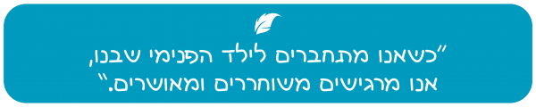 ציטוט התחברות לילד הפנימי