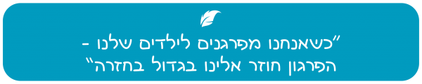ציטוט פרגון אצל ילדים