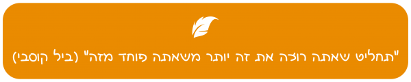 ציטוט פחד של ביל קוסבי