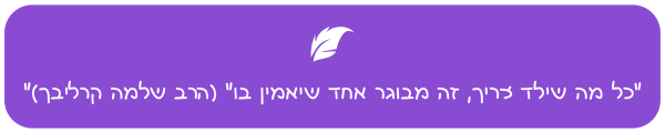 ציטוט הרב שלמה קרליבך