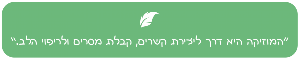 ציטוט כוחה של מוזיקה